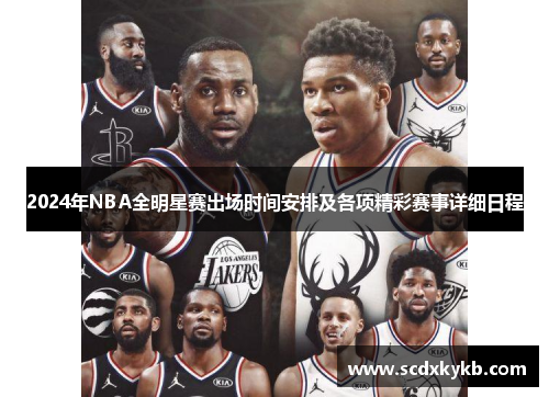 2024年NBA全明星赛出场时间安排及各项精彩赛事详细日程